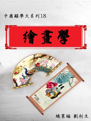 cover image of 【中國顯學大系列18】繪畫學